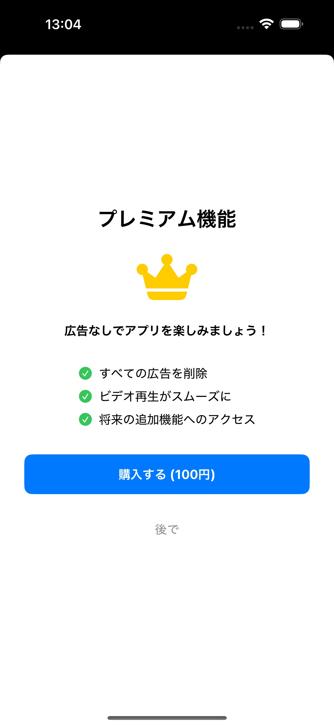 プレミアム購入画面